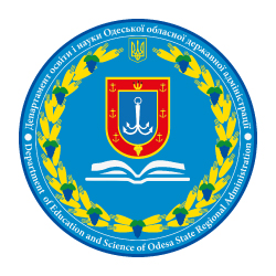 Департамент освіти і науки Одеської обласної державної адміністрації